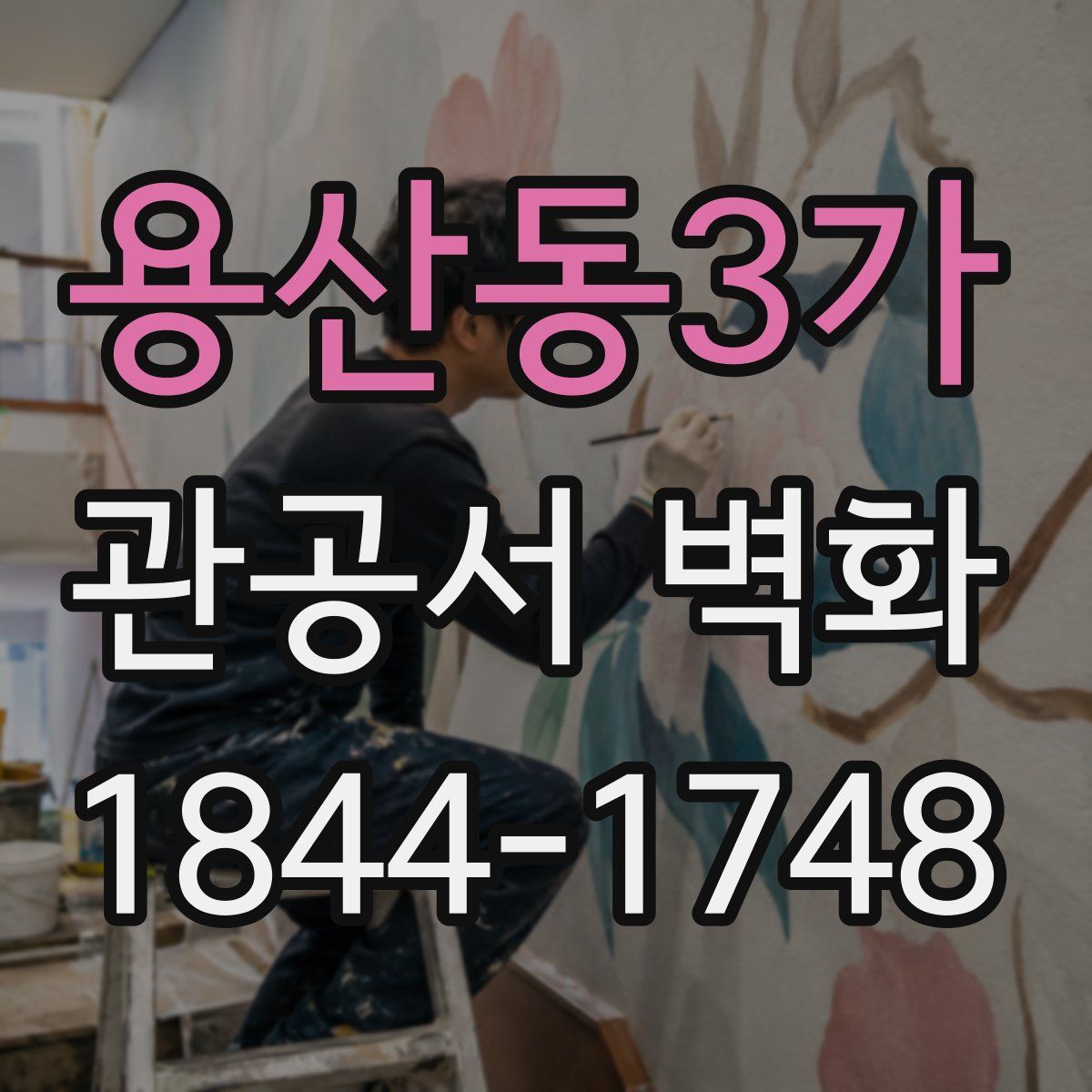 용산동3가 관공서 벽화