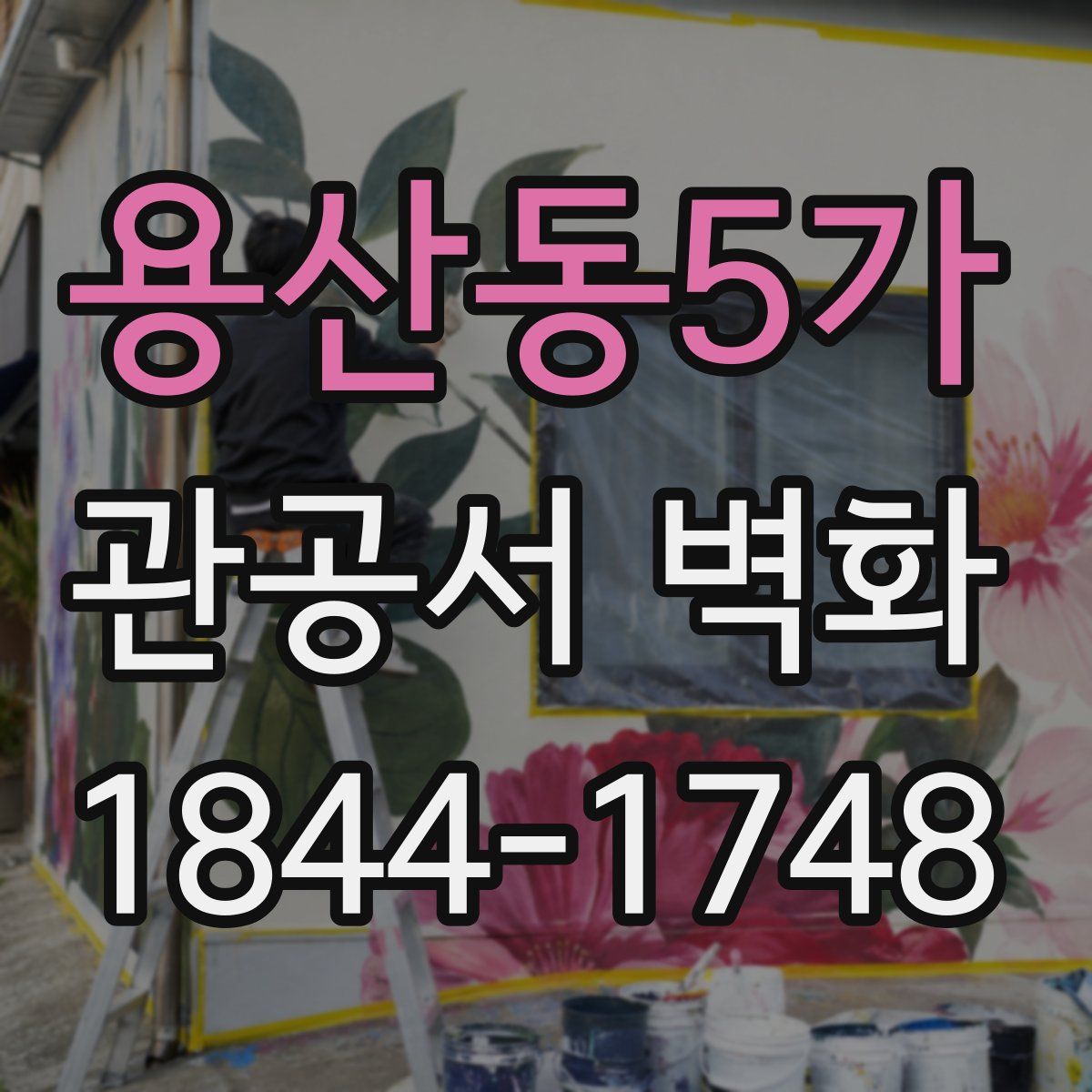 용산동5가 관공서 벽화