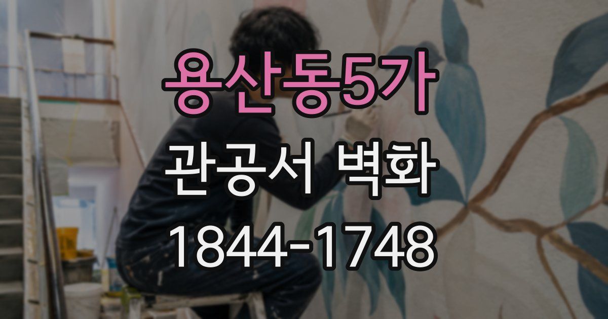 용산동5가 관공서 벽화