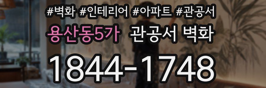 용산동5가 관공서 벽화