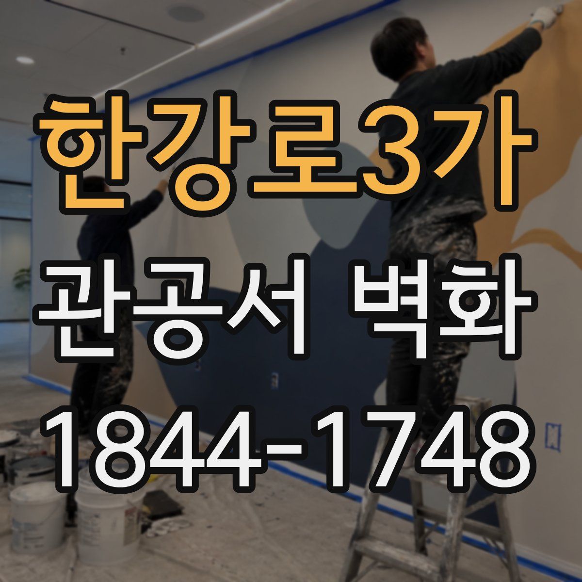 한강로3가 관공서 벽화