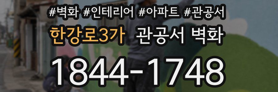 한강로3가 관공서 벽화