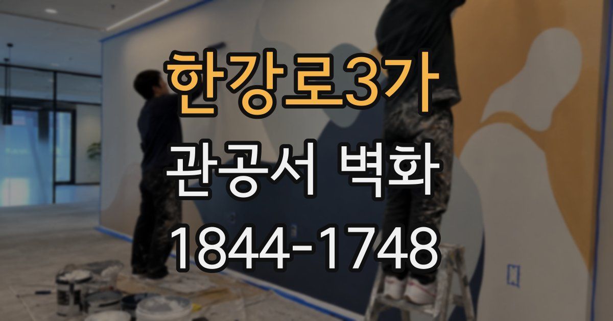 한강로3가 관공서 벽화