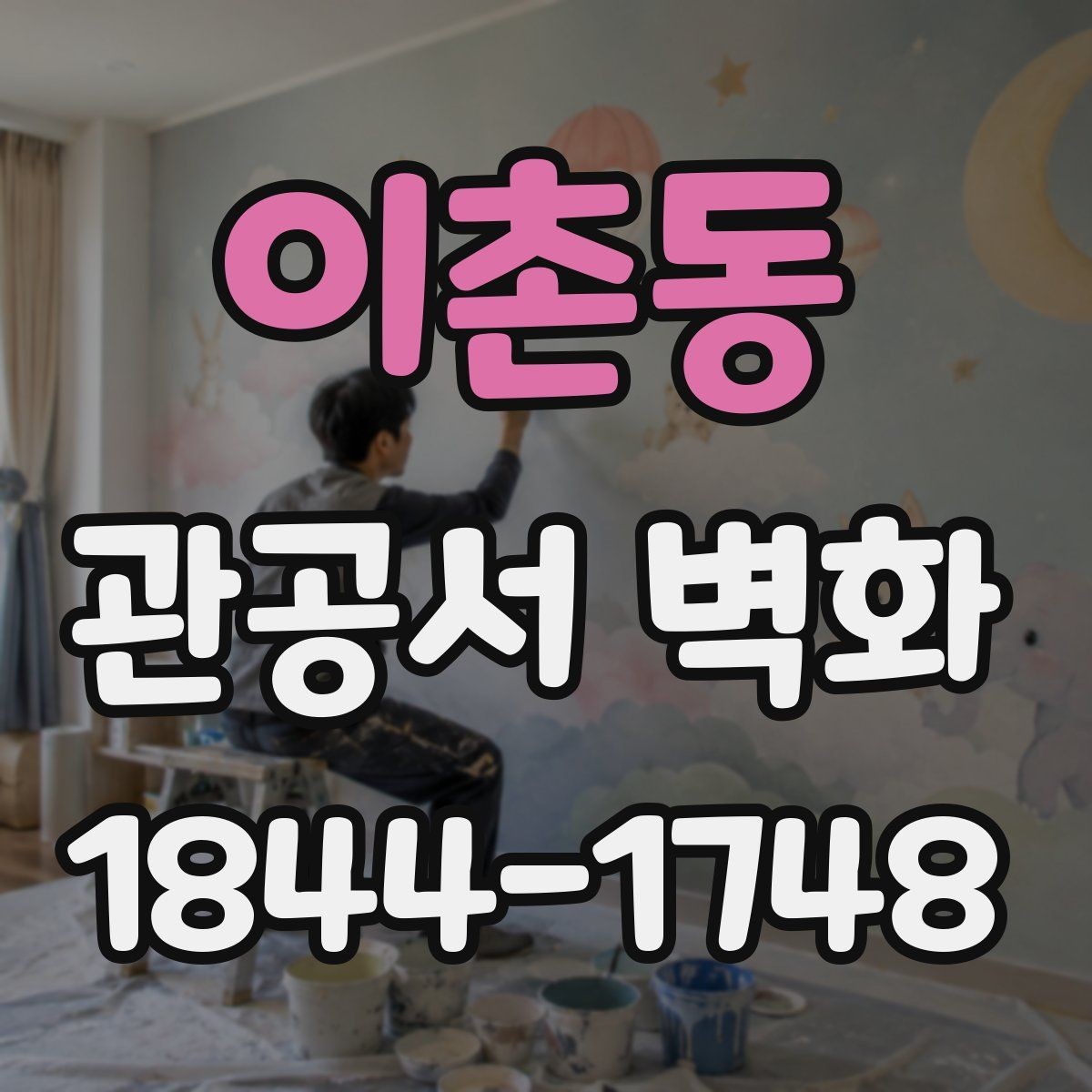 이촌동 관공서 벽화 방문객 동선에 맞춘 배치 사례