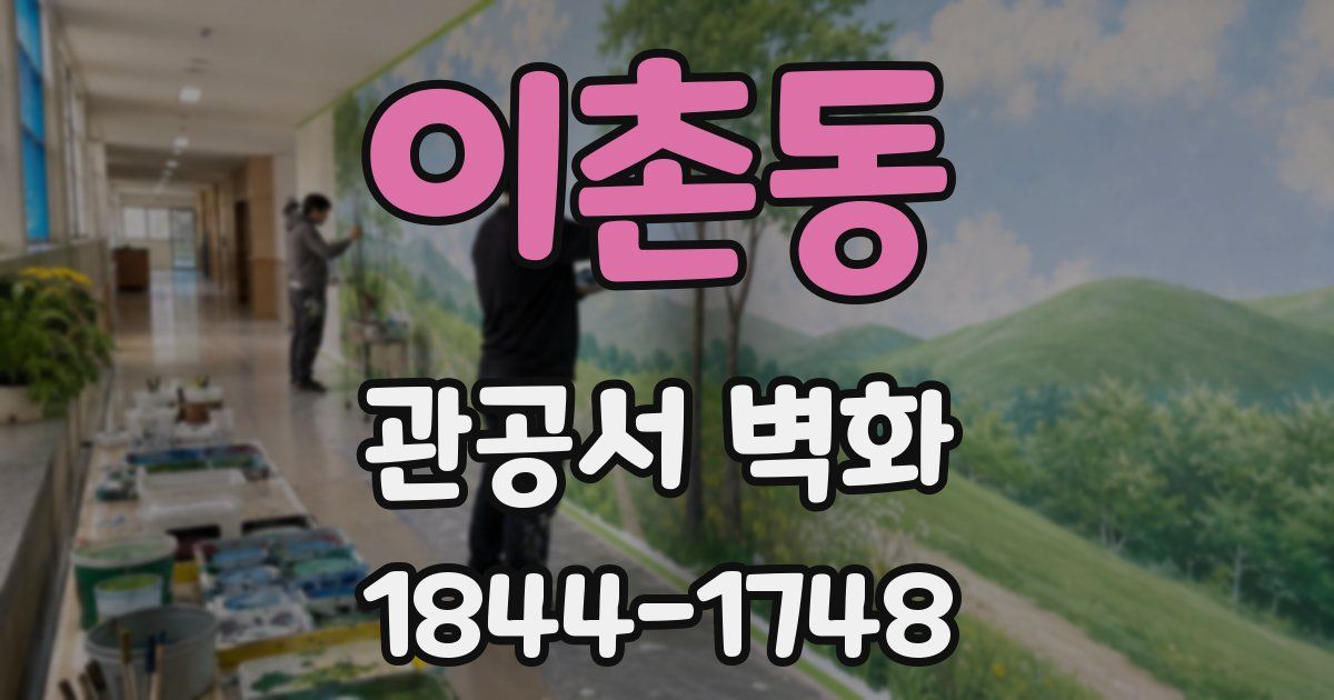 이촌동 관공서 벽화
