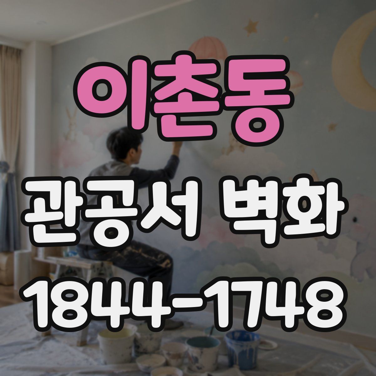 이촌동 관공서 벽화