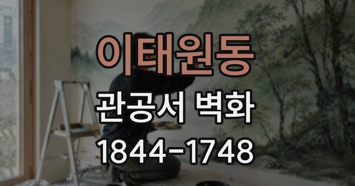 이태원동 관공서 벽화