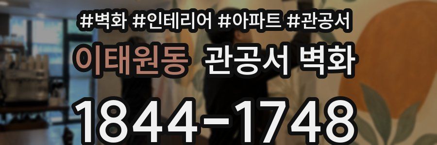 이태원동 관공서 벽화