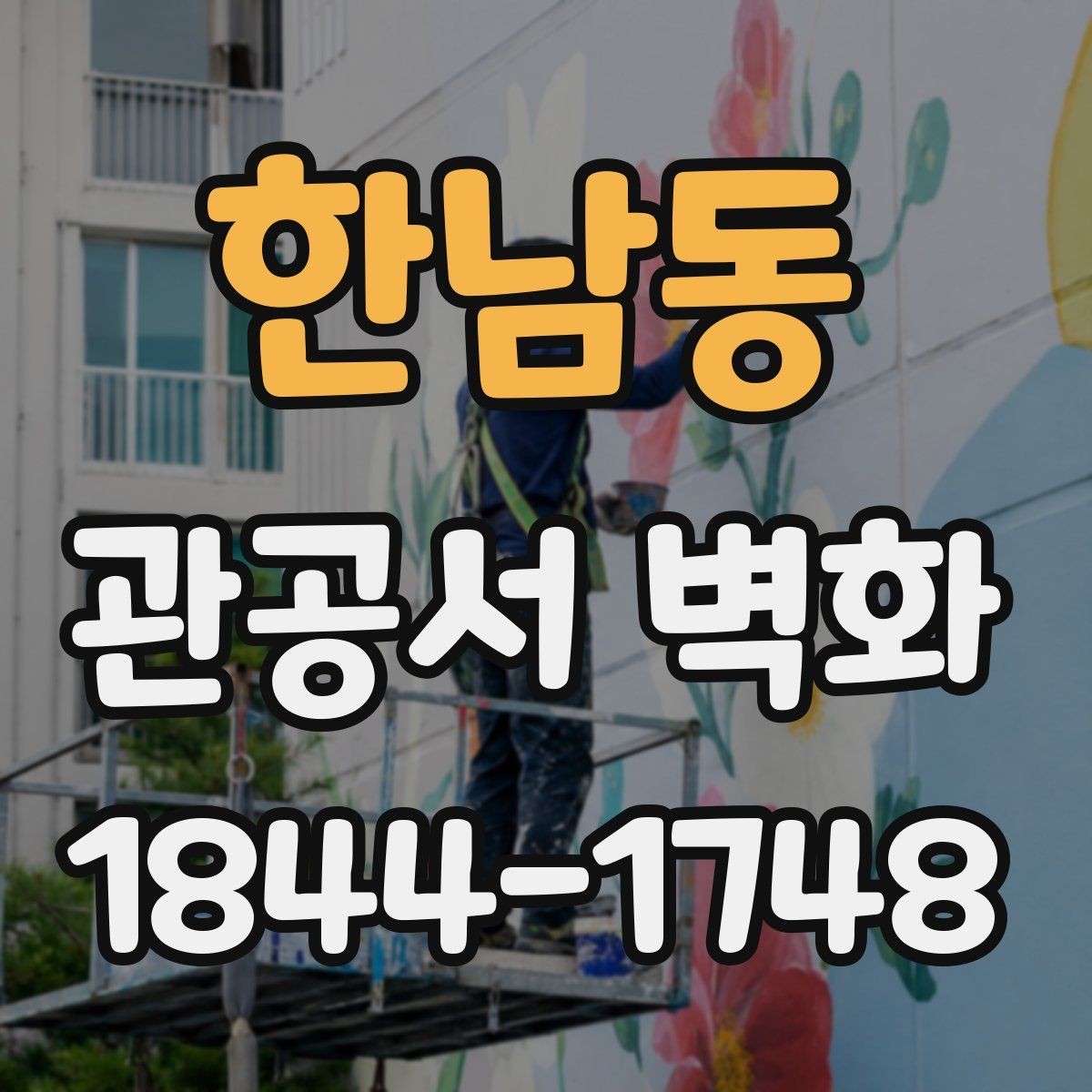 한남동 관공서 벽화 공공기관 검토용 시안 준비 포인트