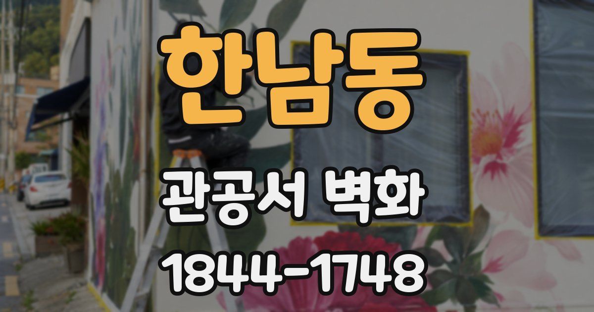 한남동 관공서 벽화