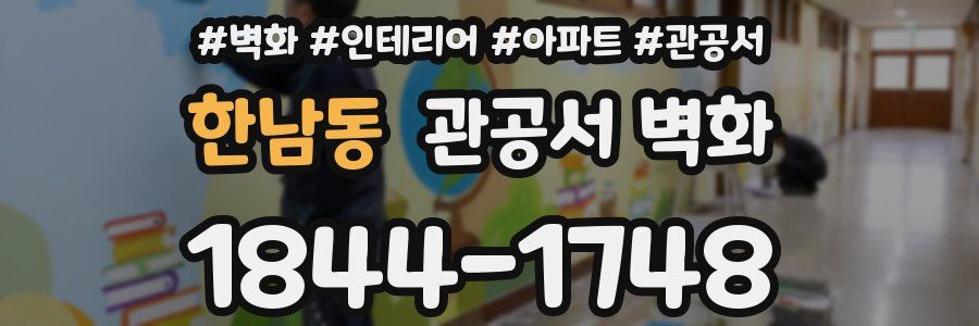 한남동 관공서 벽화