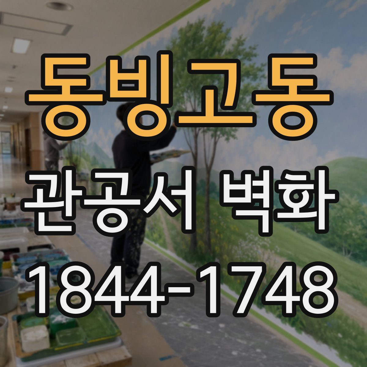 동빙고동 관공서 벽화