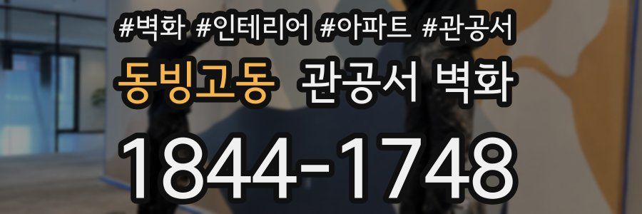 동빙고동 관공서 벽화