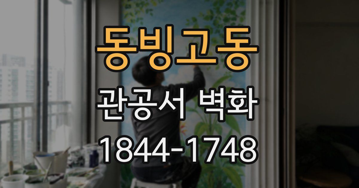 동빙고동 관공서 벽화