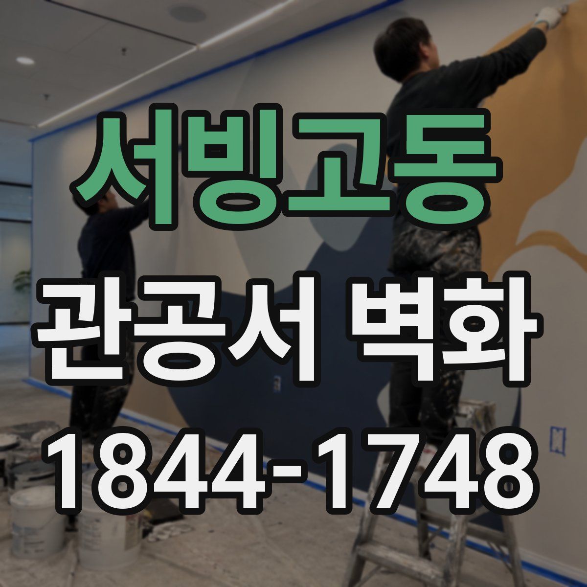 서빙고동 관공서 벽화