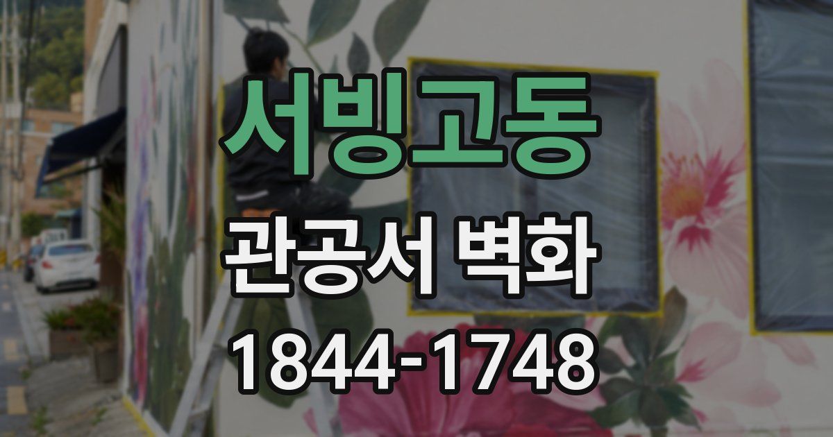 서빙고동 관공서 벽화