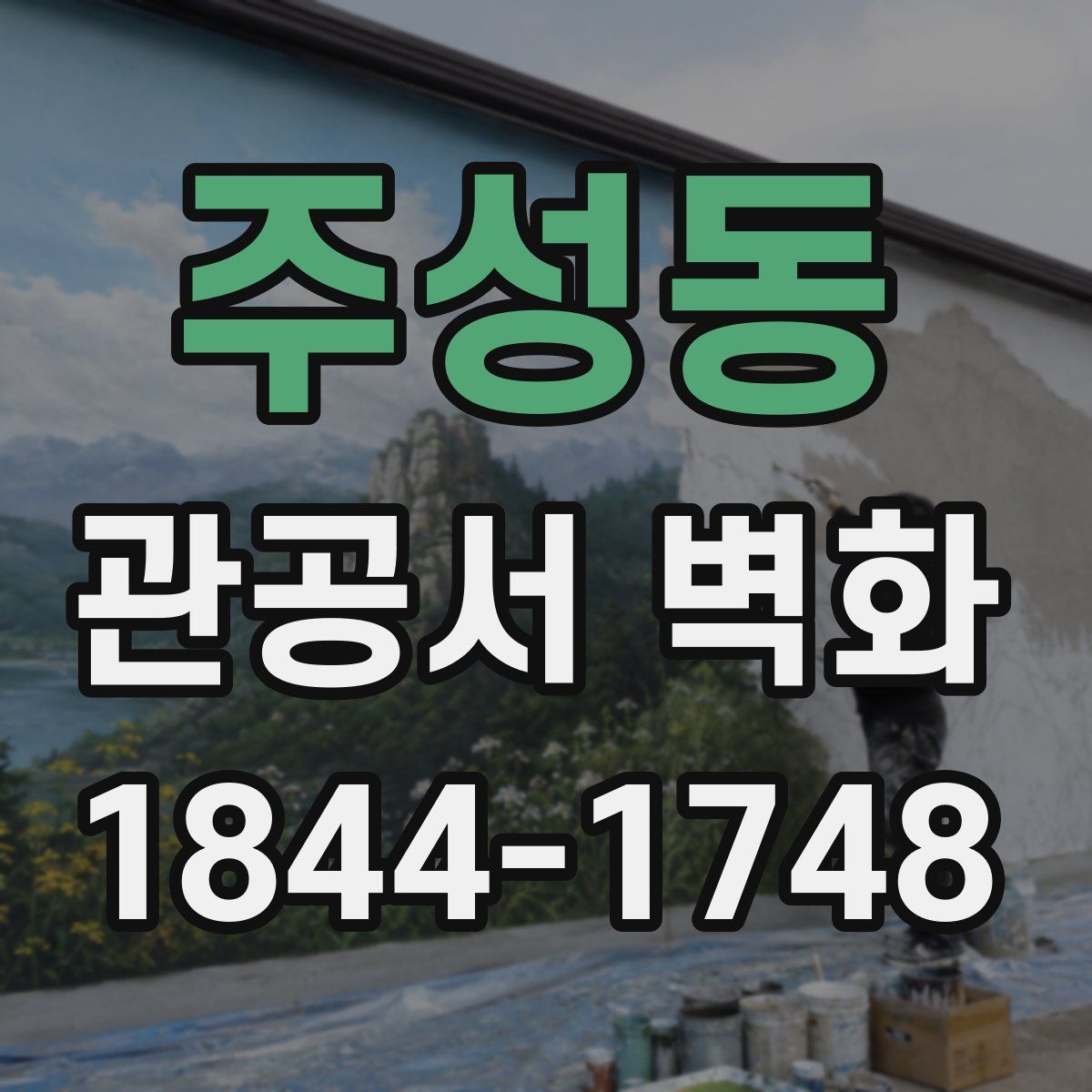주성동 관공서 벽화