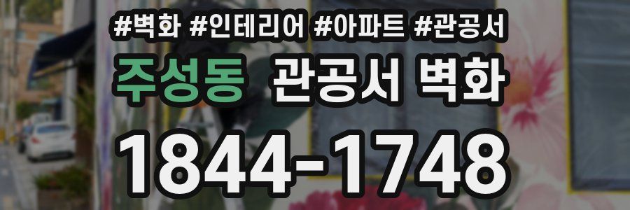 주성동 관공서 벽화
