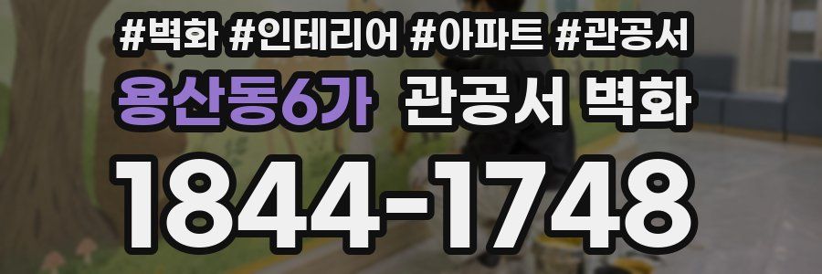 용산동6가 관공서 벽화