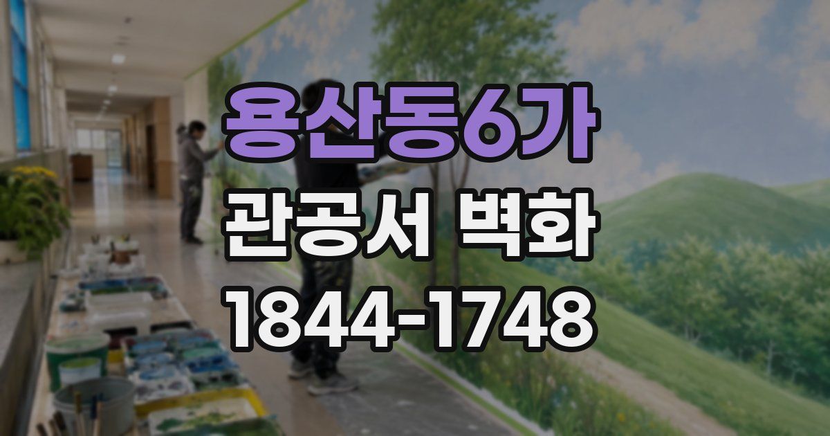 용산동6가 관공서 벽화
