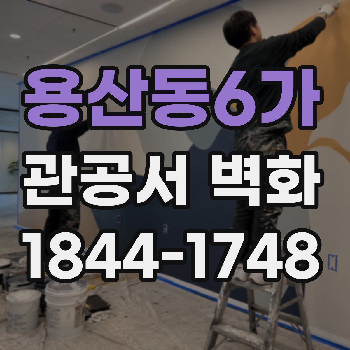 용산동6가 관공서 벽화