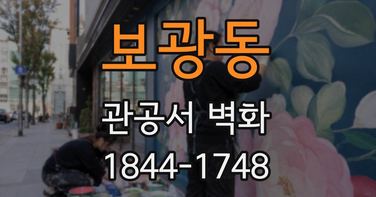 보광동 관공서 벽화