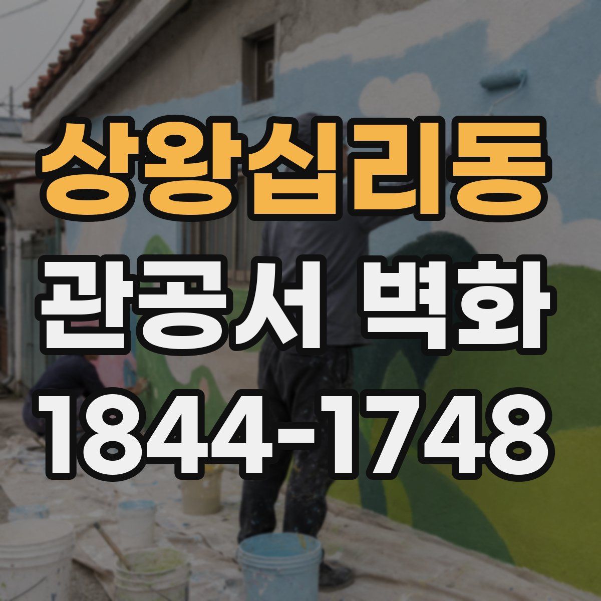 상왕십리동 관공서 벽화