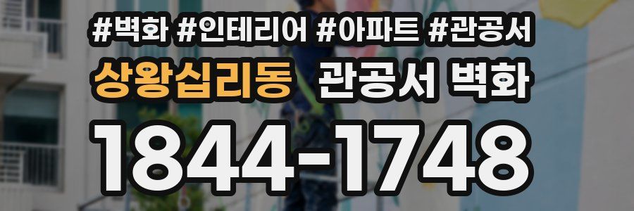 상왕십리동 관공서 벽화
