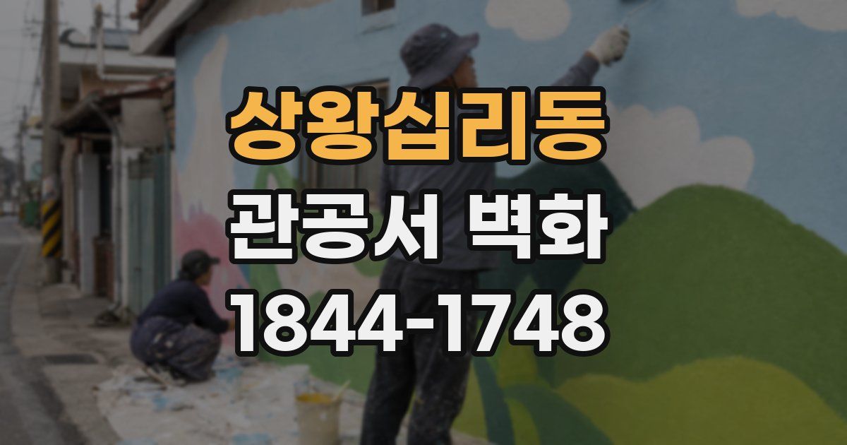 상왕십리동 관공서 벽화