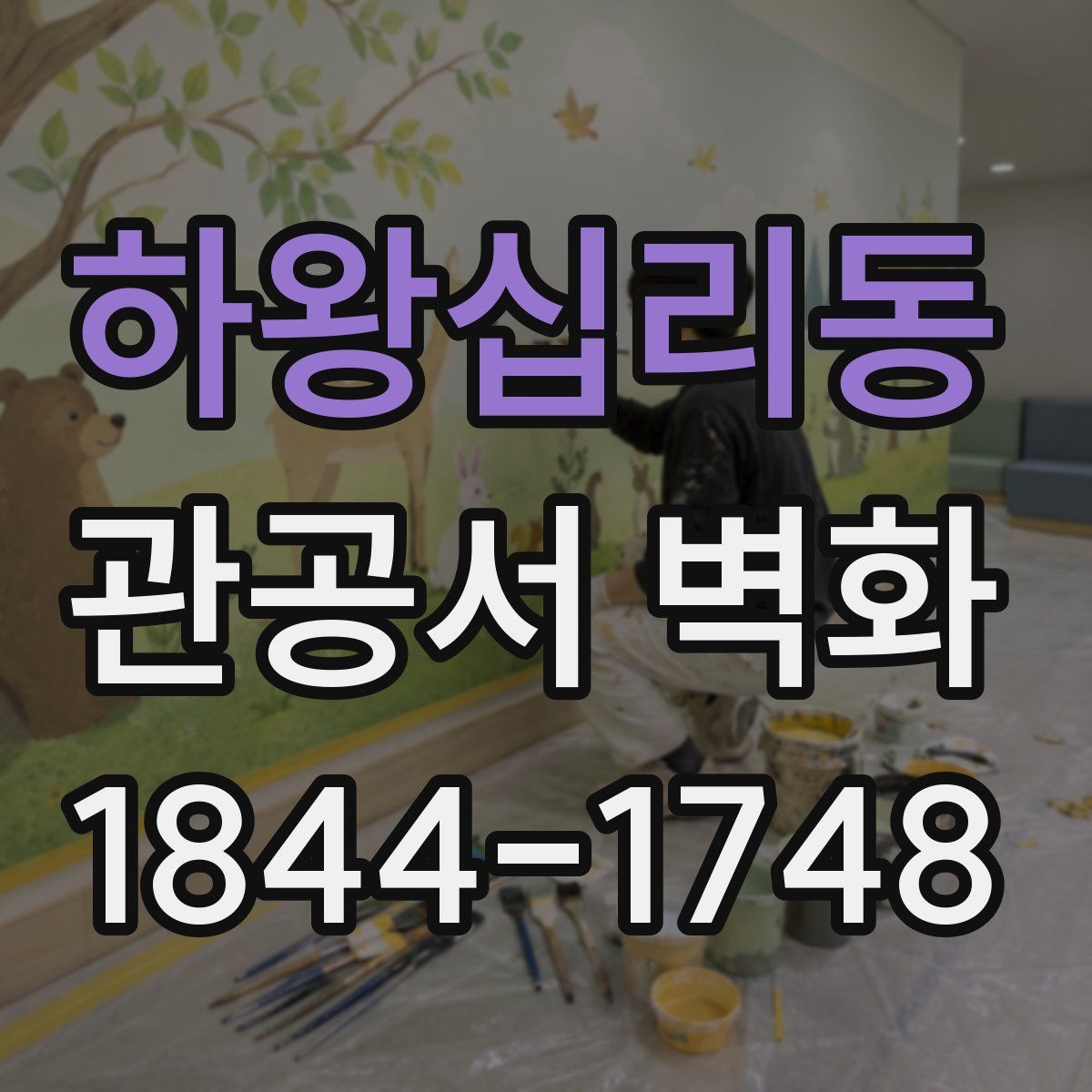 하왕십리동 관공서 벽화