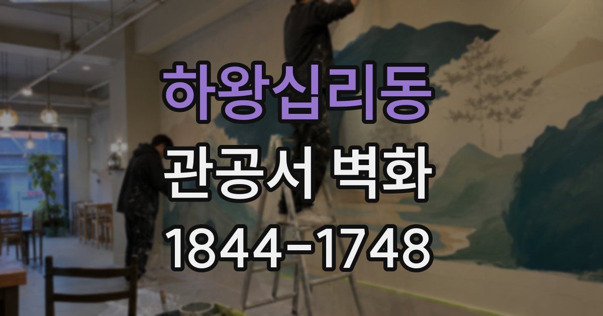 하왕십리동 관공서 벽화