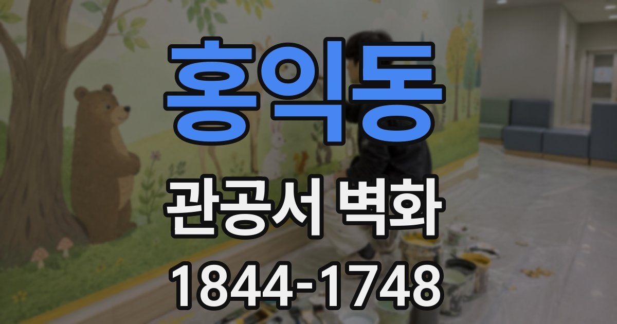 홍익동 관공서 벽화