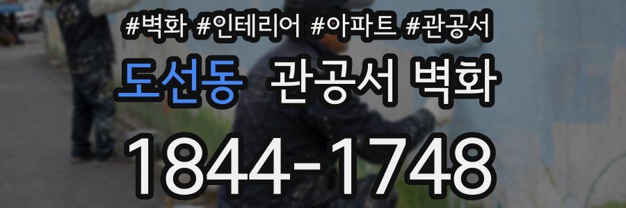 도선동 관공서 벽화