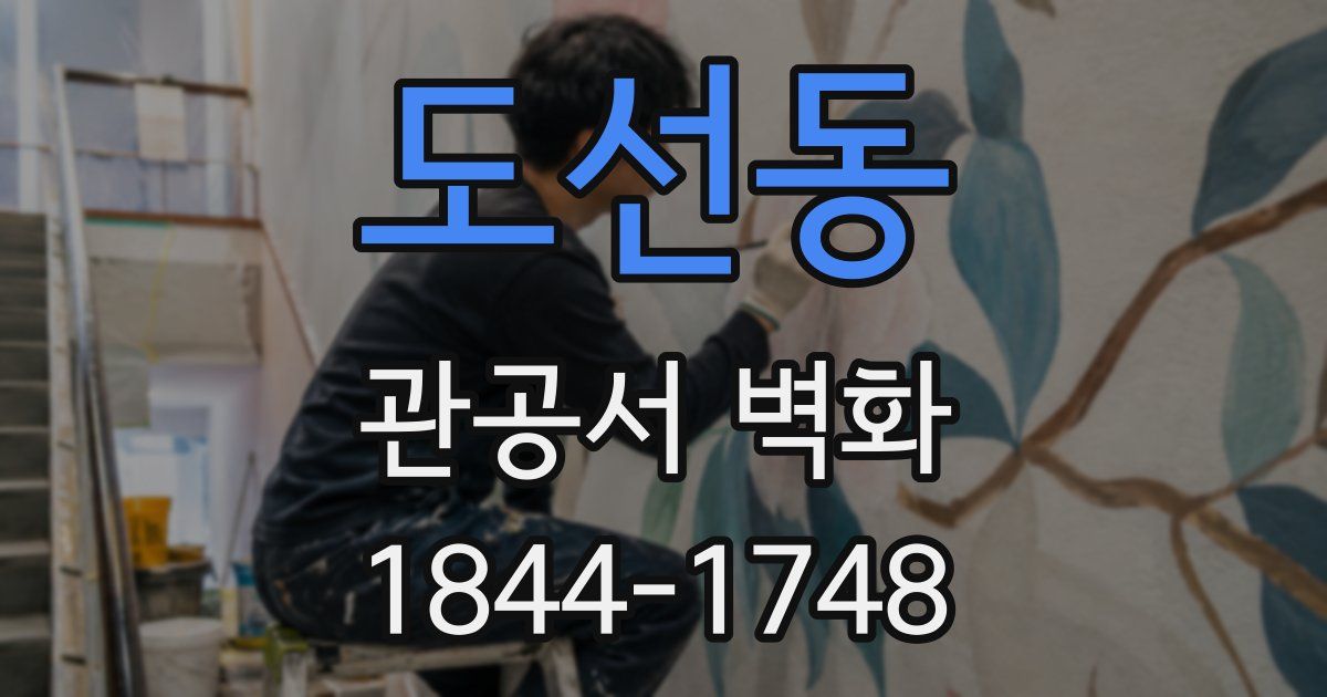 도선동 관공서 벽화