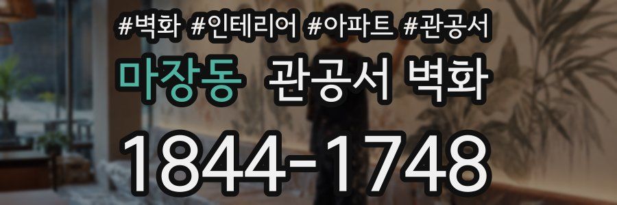 마장동 관공서 벽화