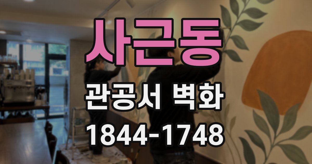 사근동 관공서 벽화