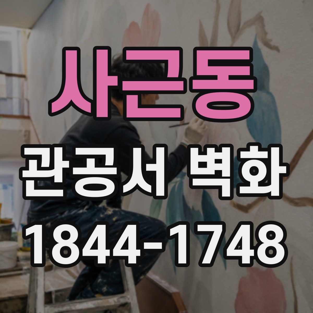 사근동 관공서 벽화