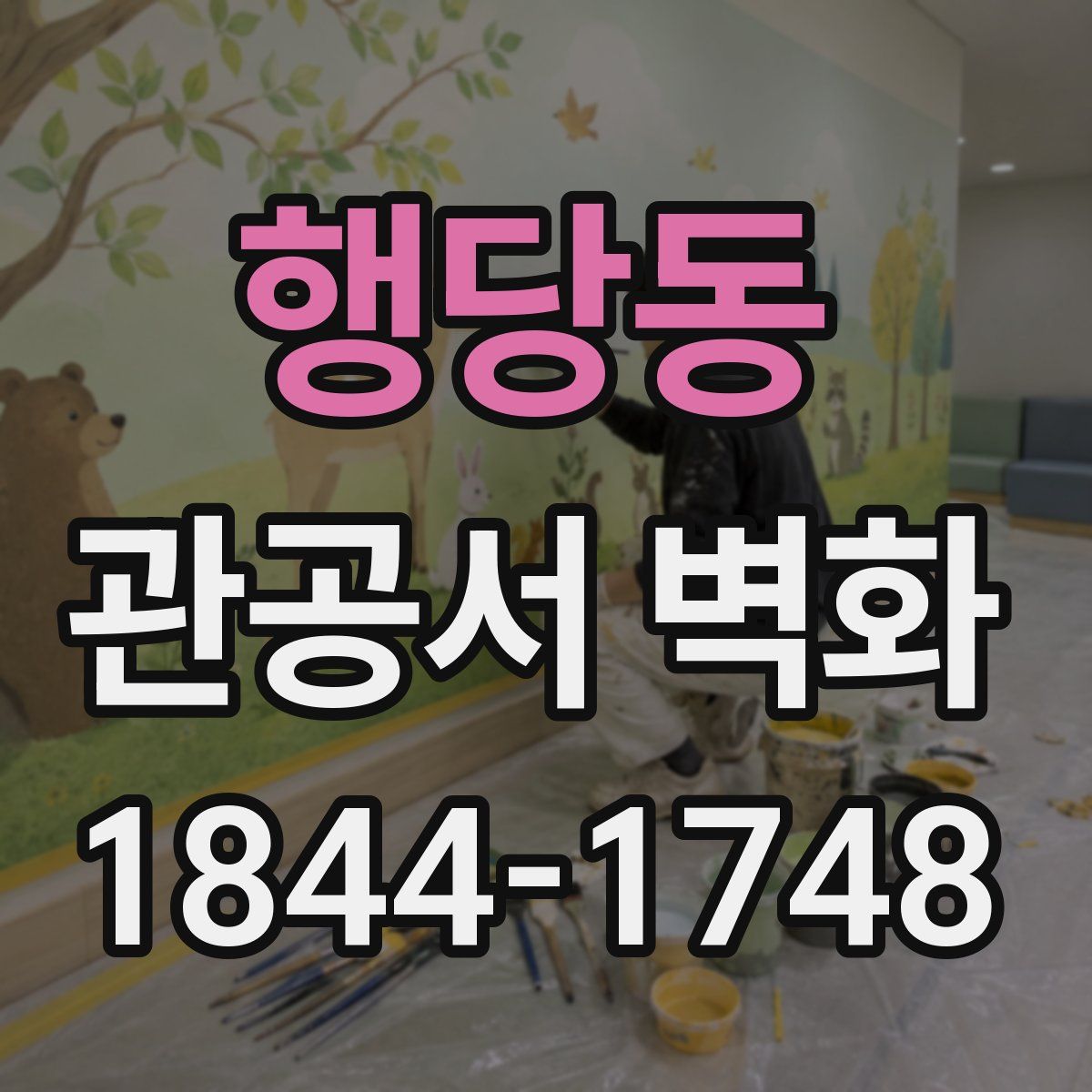 행당동 관공서 벽화