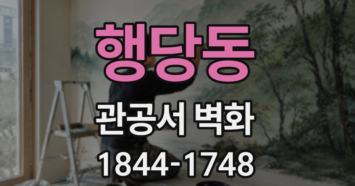행당동 관공서 벽화