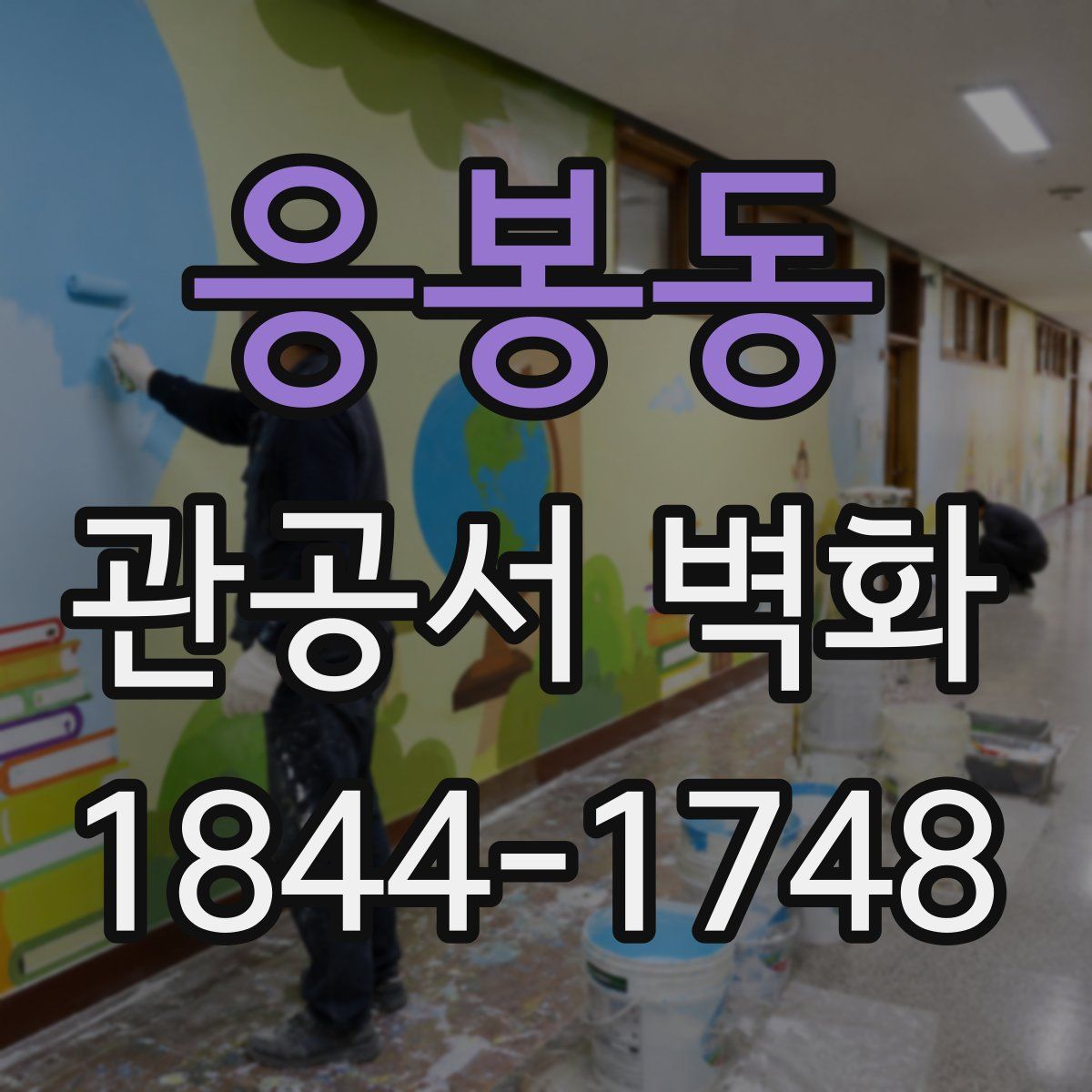 응봉동 관공서 벽화