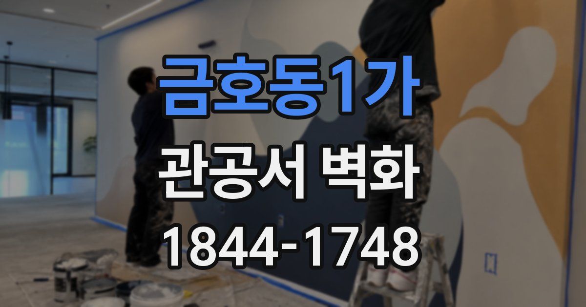 금호동1가 관공서 벽화
