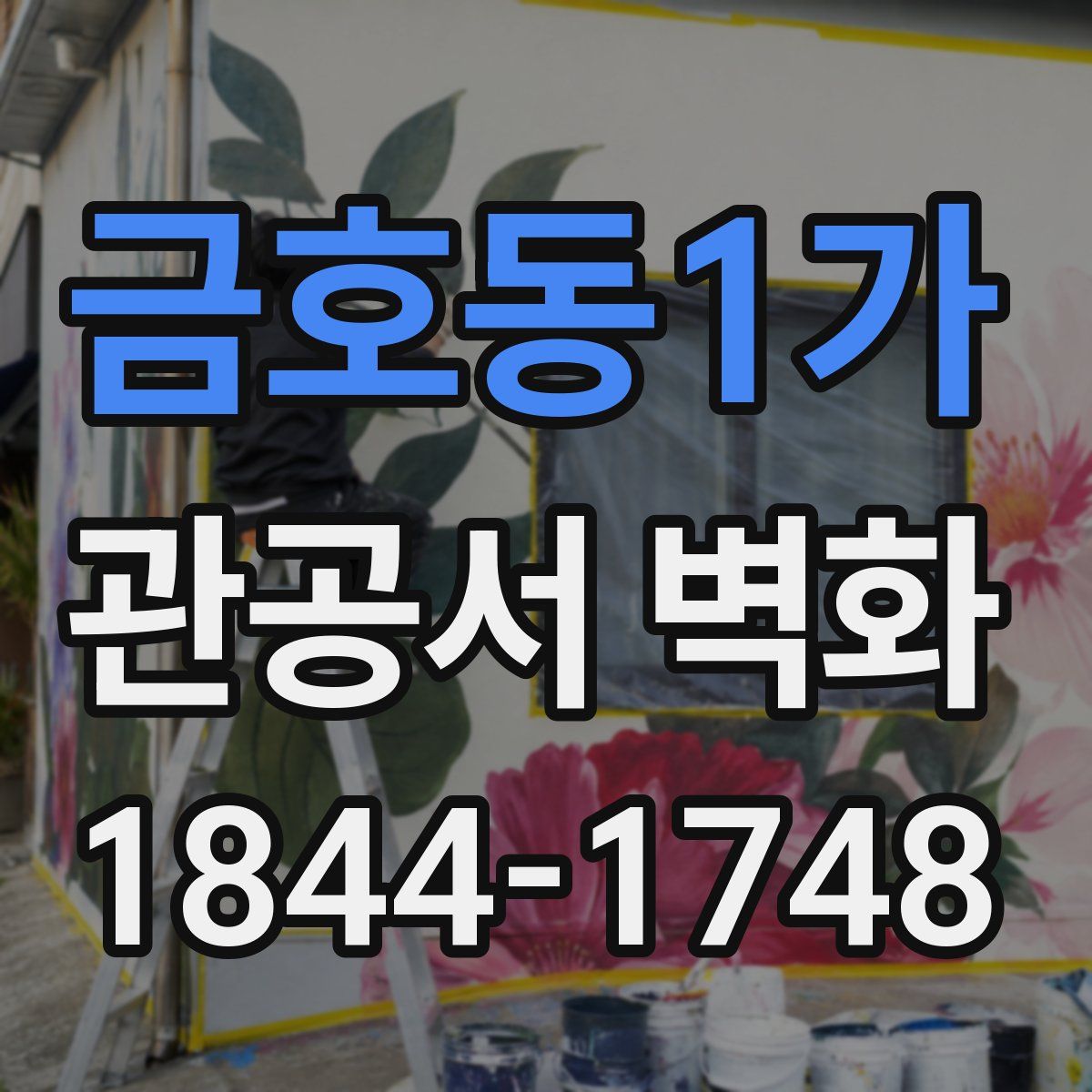 금호동1가 관공서 벽화