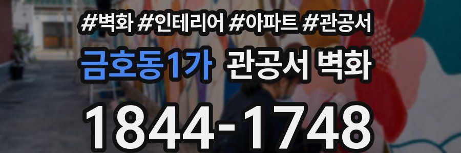 금호동1가 관공서 벽화