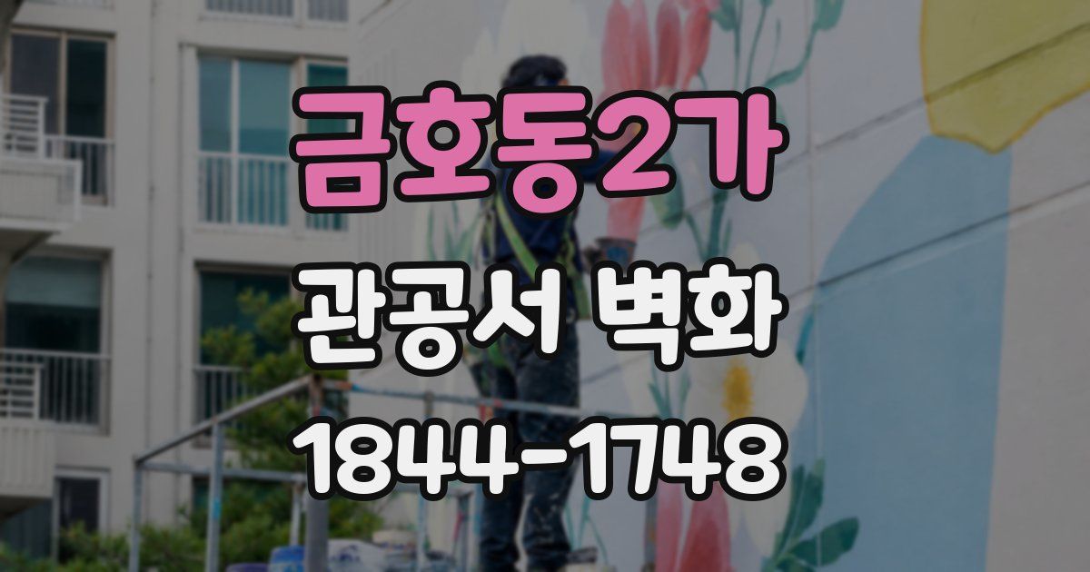 금호동2가 관공서 벽화