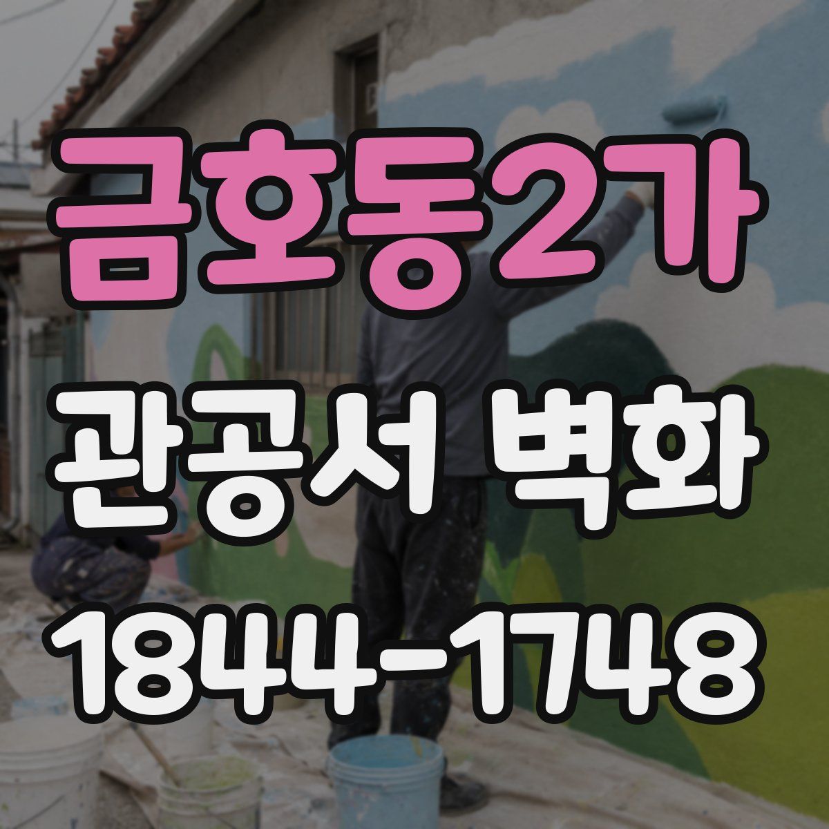 금호동2가 관공서 벽화