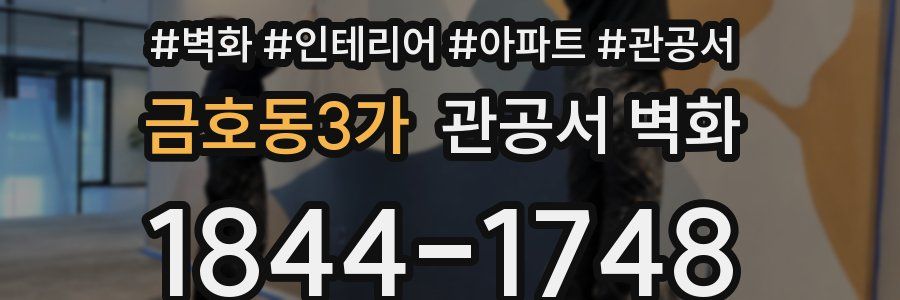 금호동3가 관공서 벽화