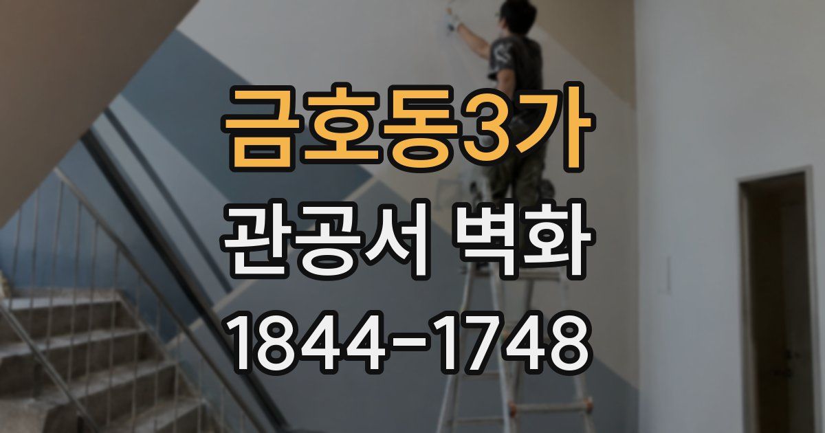 금호동3가 관공서 벽화