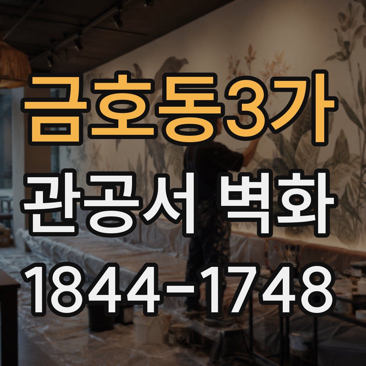 금호동3가 관공서 벽화