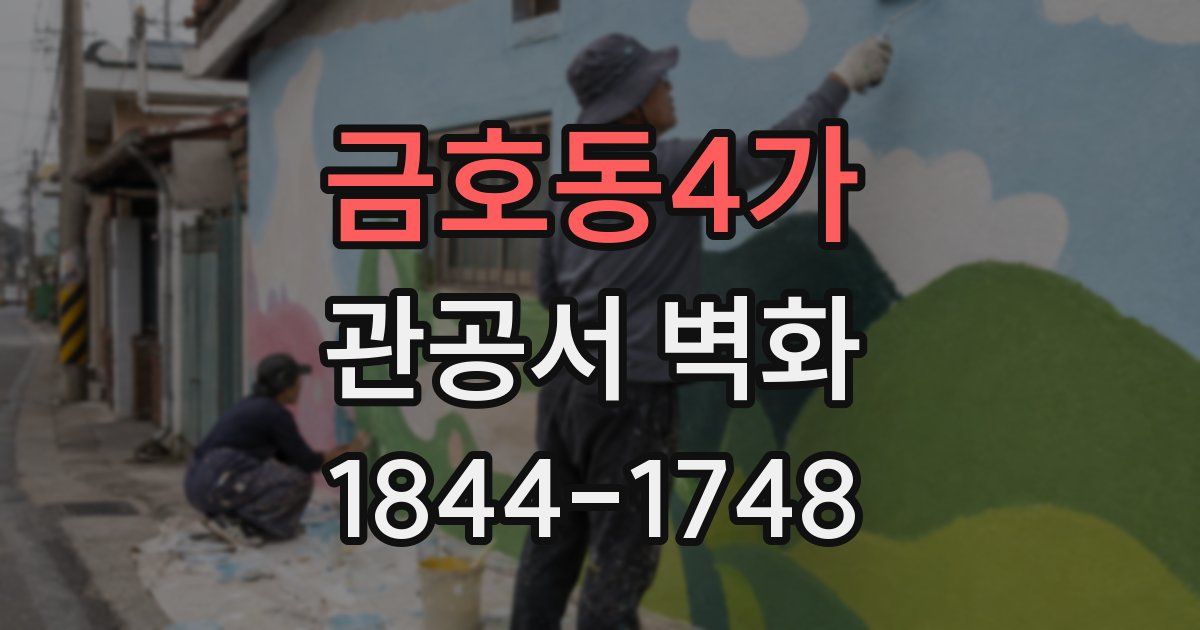 금호동4가 관공서 벽화