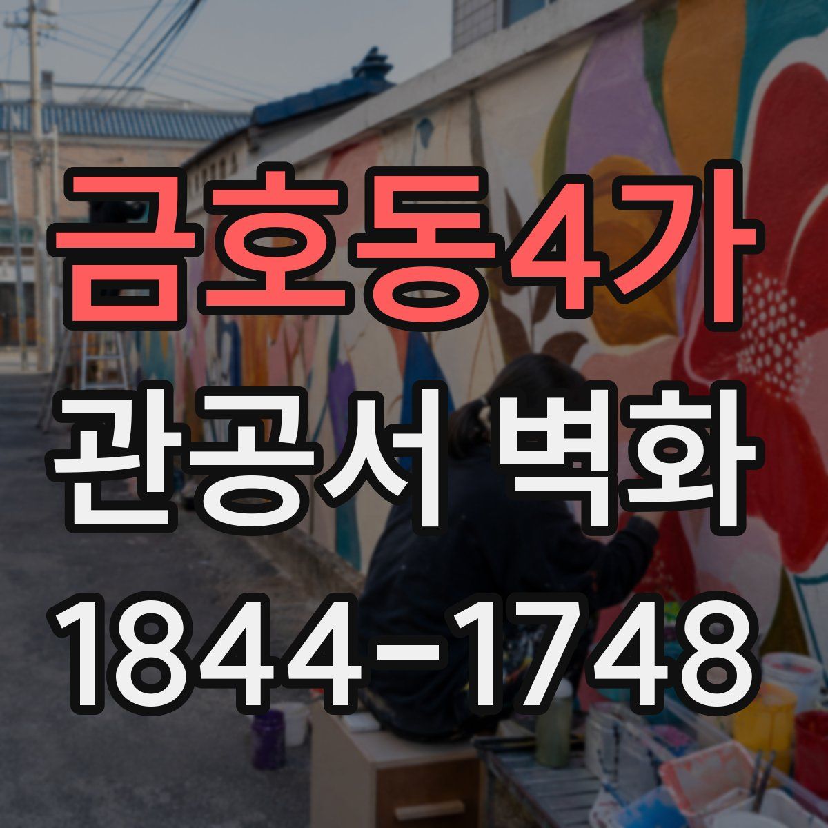 금호동4가 관공서 벽화